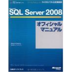 [AF2209302SP-1839]MICROSOFT SQL SERVER 2008 オフィシャルマニュアル (マイクロソフト公式解説書) Will