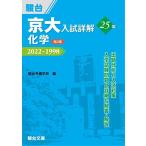 [AF2210204SP-0835] столица большой вступительный экзамен подробности .25 год химия < no. 2 версия > ( столица большой вступительный экзамен подробности . серии ) [ монография ] Sundai предварительный школа 