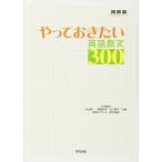 やっておきたい英語長文300 (河合塾シリーズ)