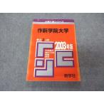 [AVV97-021]教学社 赤本 作新学院大学 2003年度 最近2ヵ年 大学入試シリーズ 問題と対策