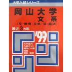 教学社 赤本 岡山大学 1999年度 最近3