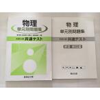 TF33-149 駿台 物理 単元別問題集 大学入学共通テスト/解答解説 2019 計2冊 溝口真己/椎名泰司/近藤正土/細野香瑠奈 00S0B