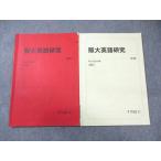 駿台 阪大英語研究 テキスト通年セット 2023 計2冊 007s0D