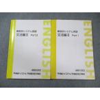 東進 難度別システム英語 文法編II Part1/2 通年セット 2002 計2冊 安河内哲也 013m0C