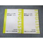 東進 難度別システム英語 構文編IV Part1/2 通年セット 2008 計2冊 慎一之 020S0C