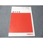 代ゼミ 東大古典 2012 冬期直前講習会 006s0C