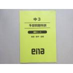 ena 中3 予想問題特訓 標準コース 英語・数学・国語 2023 003s2B