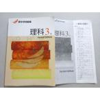塾専用 新中学問題集 理科3年 Second Edition 015S5B