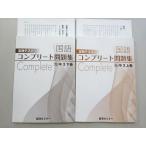 臨海セミナー 定期テストコンプリート問題集 国語 中3 上巻/下巻 光 計2冊 018m2B