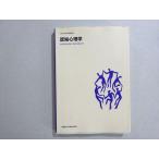 武蔵野大学通信教育部 認知心理学 2007 森敏昭/井上毅/松井孝雄 012m4B