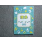 塾専用 理科 フォローアップ図鑑 2023 010S5B
