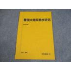 駿台 難関大理系数学研究 テキスト 状態良い 2024 後期 003s0C