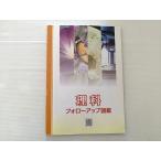 塾専用 理科 フォローアップ図鑑 状態良い 2020 007m2B