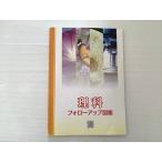 塾専用 理科 フォローアップ図鑑 書き込みなし 2020 007m2B