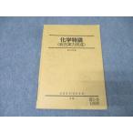 駿台 化学特講(総合実力完成) テキスト 2024 冬期 013m0C