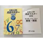 浜学園 計算＆小問 完全マスター 6年生 第4分冊 2024 015S2B