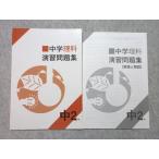 塾専用 中2 中学理科 演習問題集 状態良い 005s5B