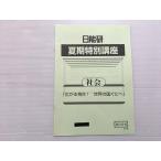 日能研 社会 小6 夏期特別講座 社会 「広がる視点 世界の国ぐにへ」 2024 002s2B