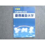 医学部専門予備校YMS 入試予想2024 慶應義塾大学 状態良い 010S0B