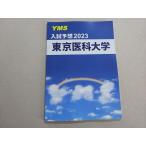 YMS вступительный экзамен ожидания 2023 Tokyo .. университет в хорошем состоянии 005s0B