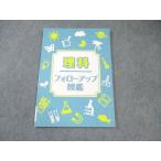 塾専用 理科 フォローアップ図鑑 2023 009s5B
