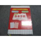 教学社 赤本手帳 2016年度受験用 2014.12 ― 2016.3 009s1B
