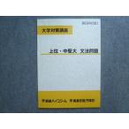 東進 大学対策講座 上位・中堅大 文法問題 2002 渡辺勝彦 004s0B