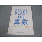 栄光ゼミナール 小5 算数 小学5年B 栄光メソッド自立学習帳 PLAM-DO 上16〜20 005s2B