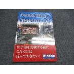 医学部予備校ウィンダム 医学系英語長文 BEST SELECT20 書き込みなし 2020 011m0B
