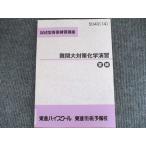 東進 記述型答案練習講座 難関大対策化学演習 答練 状態良い 1冊 橋爪健作 005s0B