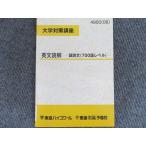 東進 大学対策講座 英文読解 論説文(700語レベル) 未使用 1冊 渡辺勝彦 004s0B