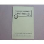TAC 2022年合格目標 不動産鑑定士 論文式本試験解答小冊子 過去問題集 未使用品 004s4B