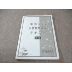 馬渕教室 中3 SSS 入試対策講座テキスト 社会 015m2B