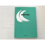 産業能率大学 環境学の基本 書き込みなし 2023 012S0B