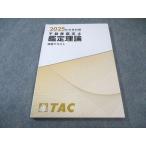 TAC 不動産鑑定士 鑑定理論 演習テキスト 2025年合格目標 未使用品 010s4D