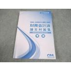 CPA会計学院 公認会計士講座 財務会計論 論文対策集 理論 2024年合格目標 書き込みなし 016S4B