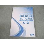 CPA会計学院 公認会計士講座 財務会計論 論文対策集 理論 2024年合格目標 016S4B