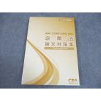 CPA会計学院 公認会計士講座 企業法 論文対策集 2024年合格目標 状態良い 018S4B
