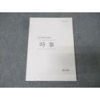 伊藤塾 公務員試験対策講座 時事 2021年合格目標【書き込み無し】 018m4B