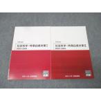 資格の大原 公務員試験 社会科学・時事白書対策I/II 2023-2024 2024年合格目標セット 状態良 計2冊 018S4B