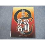 算数オリンピック委員会 小6 算数 伝説