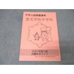 聖光学院中学校 中学入試問題資料 国語/