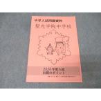 聖光学院中学校 中学入試問題資料 国語/