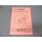 聖光学院中学校 中学入試問題資料 国語/