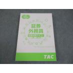 TAC 2025-2026年 証券外務員 試験対策テキスト 二種・一種対策 2025/2026年合格目標 書き込みなし 022S4C