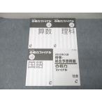 日能研 合格力ファイナル 入試演習 国語/算数/理科/時事・総合予想問題 社会 2021年度版テキストセット 計4冊 018S2B