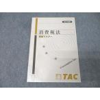 TAC 税理士講座 消費税法 理論マスター 2021年合格目標 007s4B