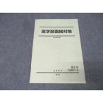 駿台 医学部面接対策 テキスト【書き込み無し】 2024 夏期 004s0B
