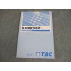 TAC 基本情報技術者 科目B試験対策問題集 Ver.2.1 2025年合格目標 書き込みなし 017S4C