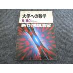 Tokyo выпускать университет к математика 8/90 экстренный больше .. серия * новый продукт проблема ..[ распроданный * редкий книга@] вписывание нет дешево рисовое поле / Yamamoto / Fukuda др. 010s9D
